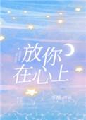 放你在心上又何妨