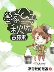 古穿未墨家公子秋庑 ---作者不存在的笔名