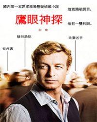 鹰眼主演