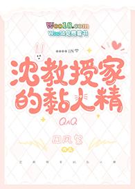 沈教授家的粘人