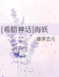 希腊神话海妖斯库拉
