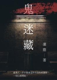 鬼迷藏电影在线观看