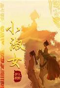 小淑女百度百科