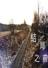 结局的结