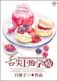 舌尖上的学霸全文阅读