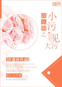 小污见大污笔趣阁