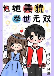 她美貌举世无双柠月如风