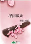 深闺怨全文阅读