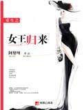 重生之女王归来叶倾邪免费阅读
