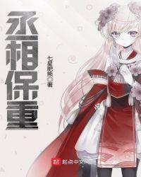 丞相保重 最后一页