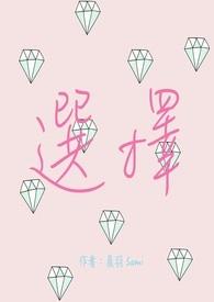 选择作文600字