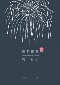 烟花在灿烂也是一瞬间