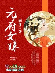 元府女姝全文免费