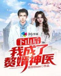 下山后我成了赘婿神医李沣