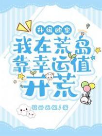 我在荒岛靠幸运值开荒作者花开无忧