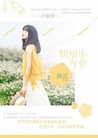 我的愿望是希望你的愿望里有我