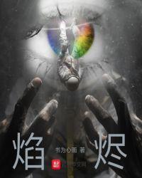 焰烬燎原