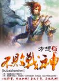 不败战神杨辰完整版