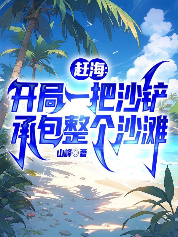赶海开局一把沙铲承包整个沙滩男主几个老婆