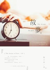 故梦原型故事