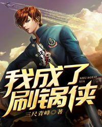 我成了刷锅侠 三尺青峰