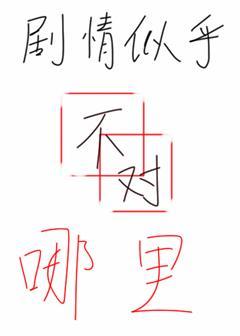 剧情好像不是这样的
