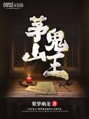 茅山鬼王紫梦幽龙免费听书