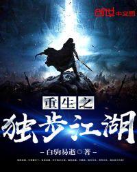 重生之独步江湖txt