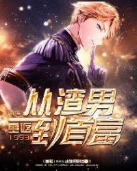 重返1993第三季结局解析