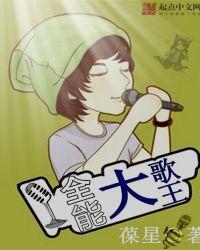全能大歌王免费观看