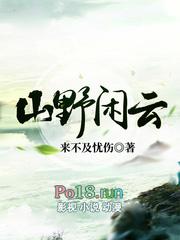山野闲云百度百科女主是谁