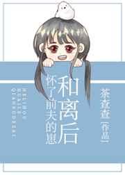 和离后怀了前夫的崽笔趣阁