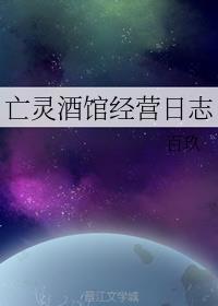 亡灵酒馆经营日志免费阅读