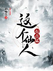 这个仙人太过正经免费
