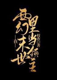 在西幻世界里当领主全文免费阅读