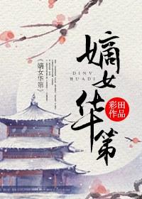 嫡女风华全文