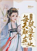 太子妃每天都在被迫营业(穿书)重