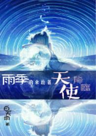 雨季来临电影