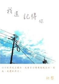 我还记得你眼里的依恋原唱
