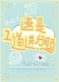 这是一道送分题by笔趣阁百度