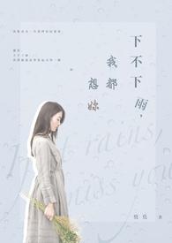 下不下雨我都想你的话怎么说