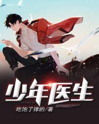 少年医生电视剧