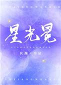 星光冕全文免费阅读