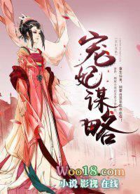 宠妃策全文免费阅读
