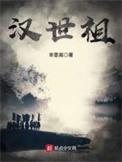 汉世祖指谁