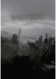 彩灵的怪异世界