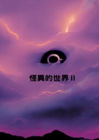 无彩线的怪异世界