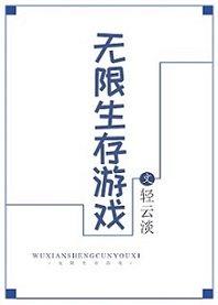 无限生存游戏广播剧