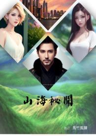 山海秘闻录有声