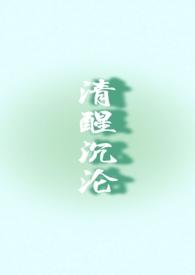 清醒着沉沦是最大的真诚